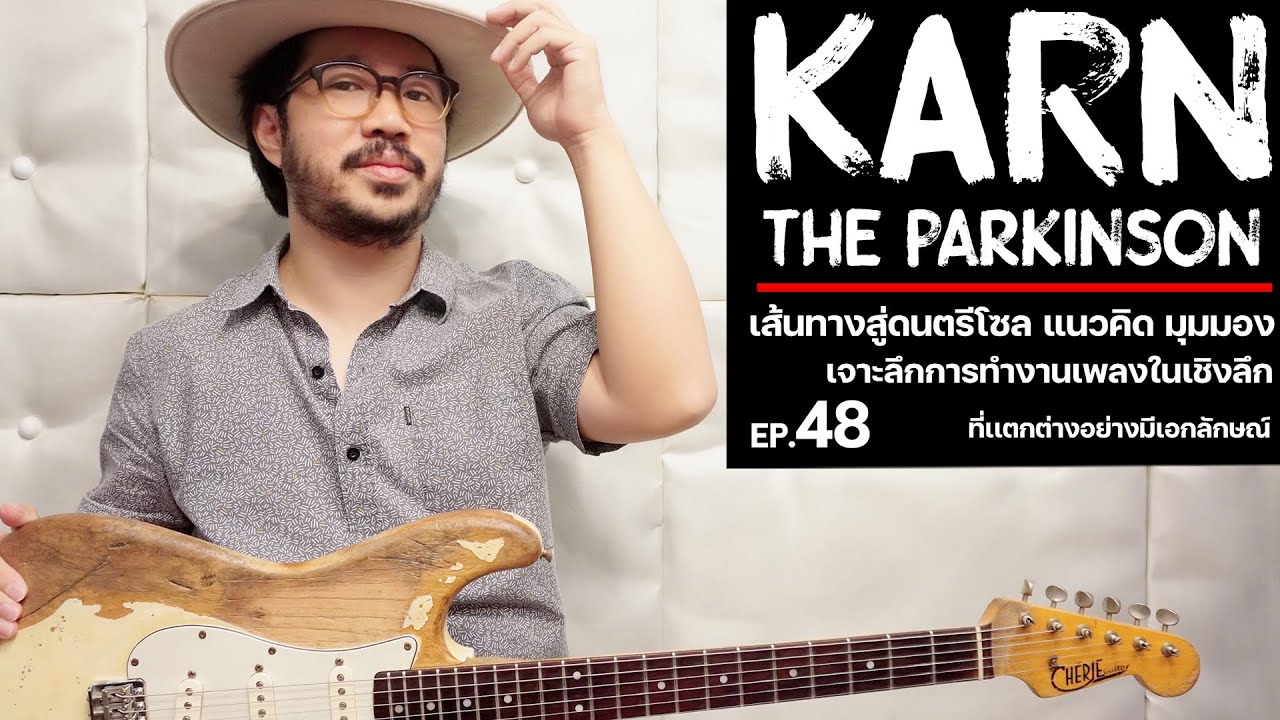 Ep.48 กานต์ The Parkinson | เส้นทางสู่ดนตรีโซล แนวคิด มุมมอง เจาะลึกการทำงานเพลงในเชิงลึก