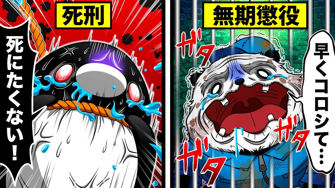 死刑と終身刑〜キツいのはどっち〜【アニメ】