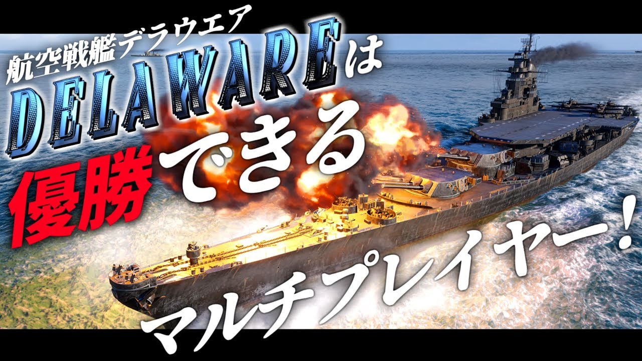 🍁【WoWS：デラウエア】砲戦も爆撃も索敵も！欲張りでマルチロールな彼女で優勝いたしましょう！　お付きと一緒にお船で出撃ッ！！194戦目【ゆっくり実況プレイ】