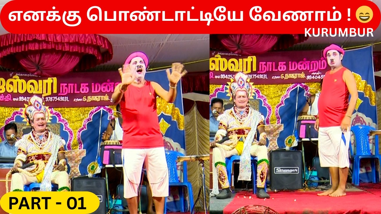 எனக்கு பொண்டாட்டியே வேணாம் பத்மாவதி திருக்கல்யாணம் -1| kurumbur Rajeswari Drama | @AdavuKoothu