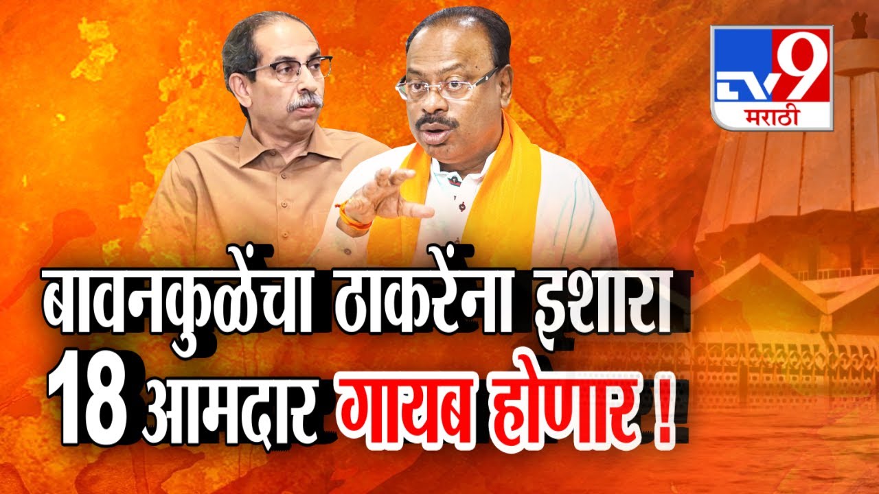 Chandrashekhar Bawankule यांचा Uddhav Thackray यांना इशारा | tv9 Marathi Special Report | BJP