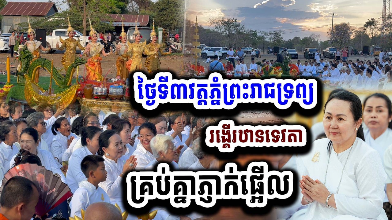 ស្ទើរមិនជឿរ ថ្ងៃទី១កិច្ចចរចា លើភ្នំជាលា ថ្ងៃទី២ចរចាត្រូវគ្នាហើយ ថ្ងៃទី៣វត្តសំបូរ សំបូររាជទ្រព្យ