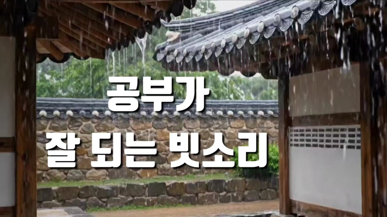공부할 때도, 잠들 때도 좋은 빗소리 ☔️ | 한옥 ASMR   #빗소리 #백색소음 #공부할때 #수면ASMR #잠오는소리 #rainasmr #studysound