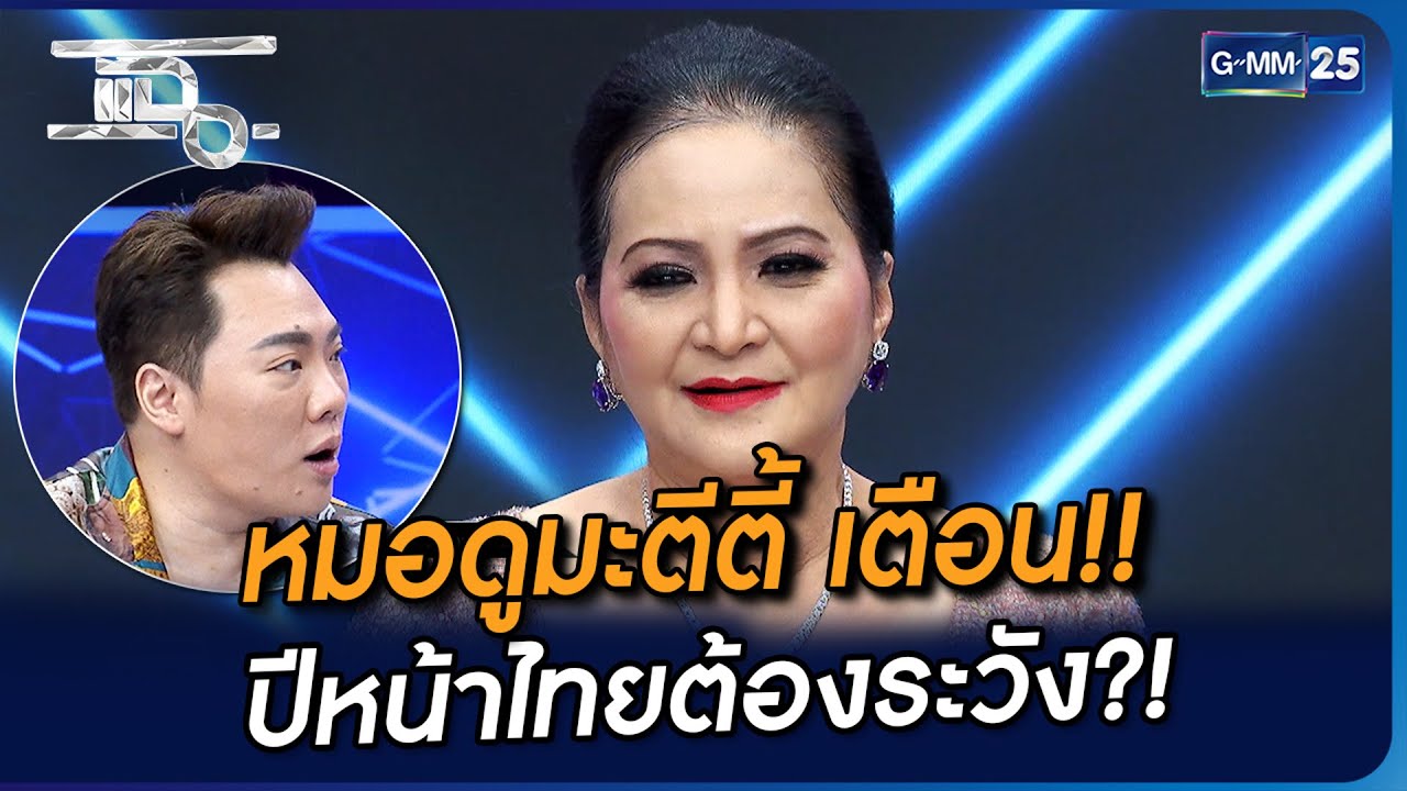 หมอดู ‘มะตีตี้’ เตือน!!! ปีหน้าไทยต้องระวัง?! | Highlight | แฉ 21 พ.ย. 66 | GMM25