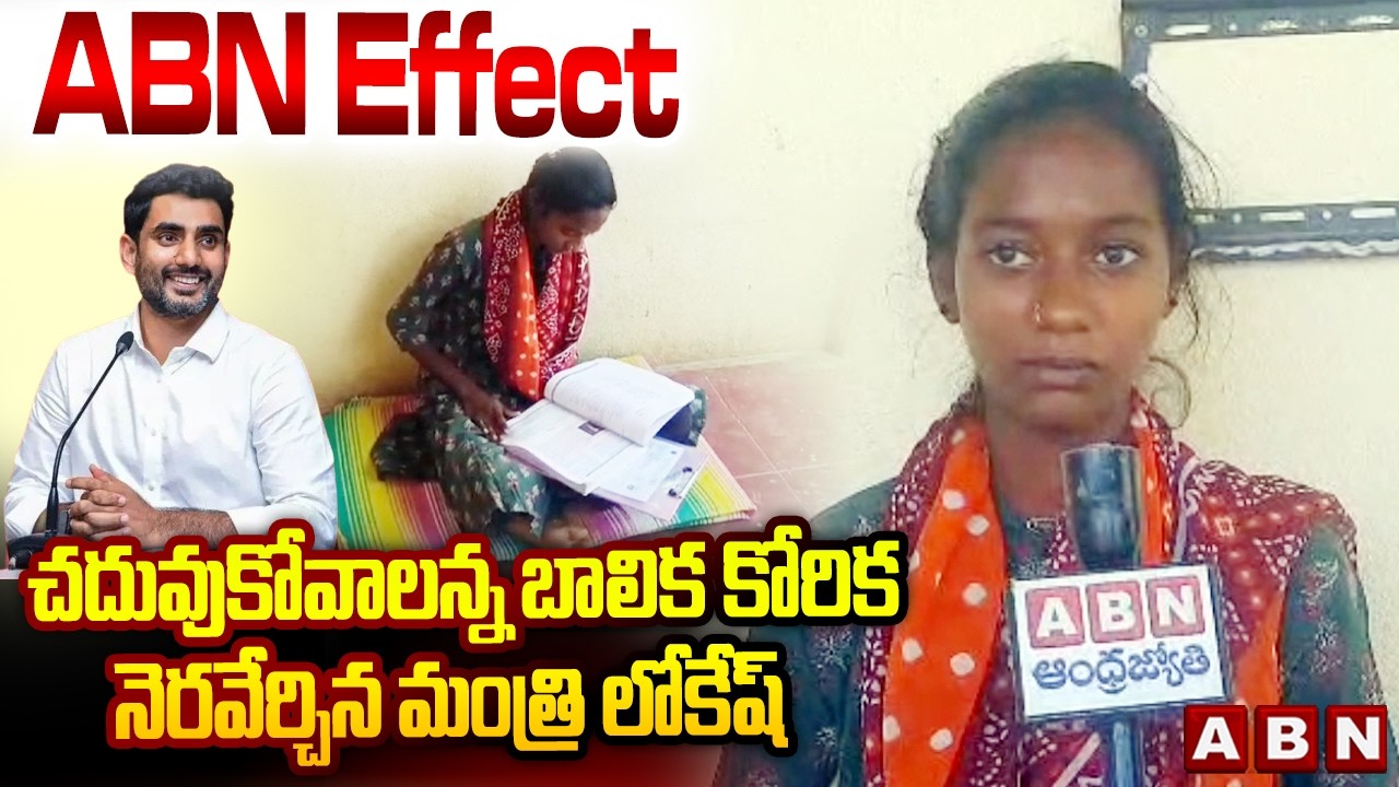 ABN Effect: చదువుకోవాలన్న బాలిక కోరిక నెరవేర్చిన మంత్రి లోకేష్ | Minister Lokesh Reacts On ABN Story
