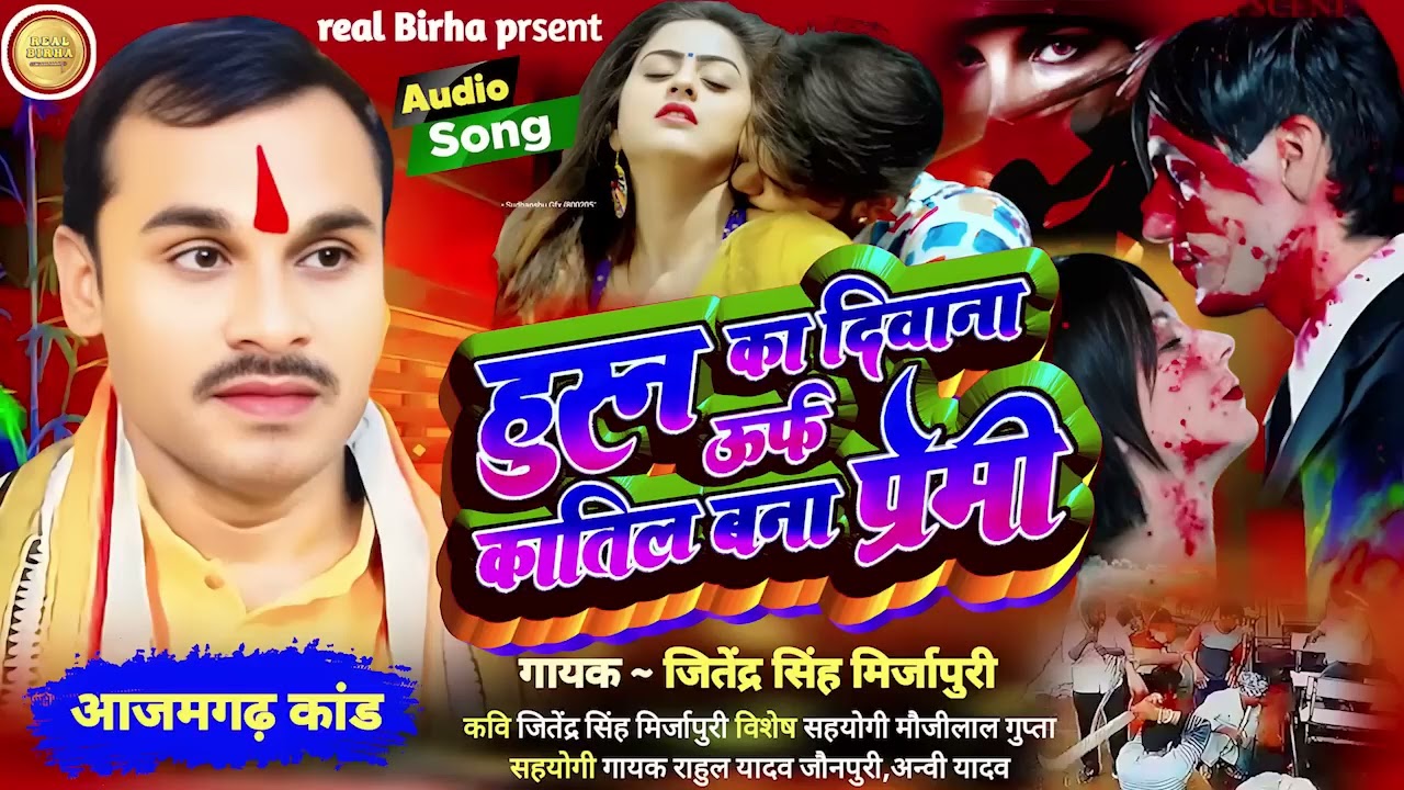 #Birha हुस्न का दिवाना कातिल बना प्रेमी#जितेंद्र सिंह मिर्जापुरी#दर्द भरा बिरहा #jitendar Singh