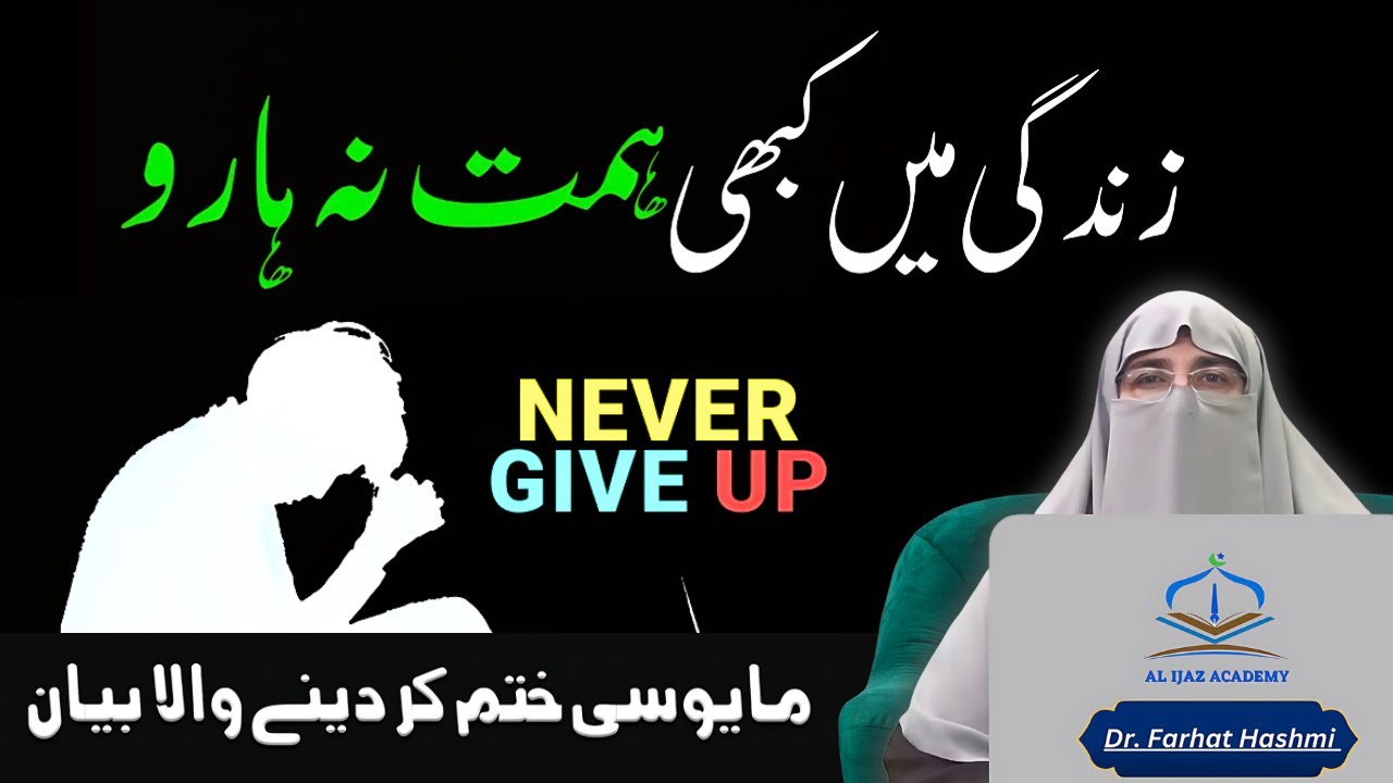 Taqdeer by Dr. Farhat Hashmi | Allah Per Yaqeen | Never Give Up | Aqeeda E Tauheed | Islamic Lecture