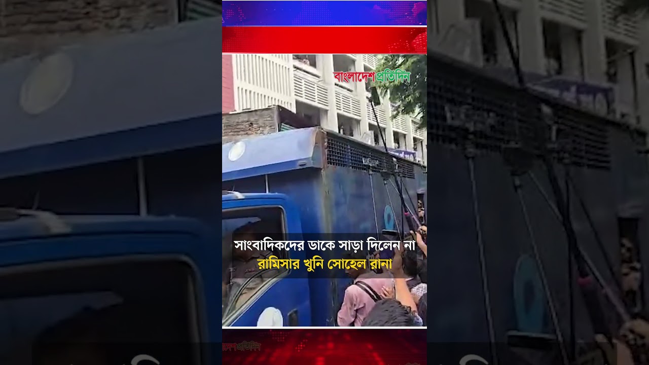 সাংবাদিকদের ডাকে সাড়া দিলেন না রামিসার খু'নি সোহেল রানা | Ramisa Case | Prisoner Sohel Rana