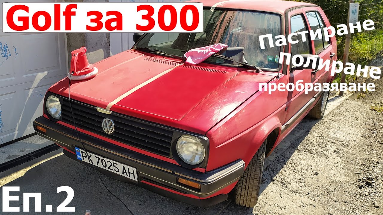 неочакван резултат / пастиране и полиране / Голф за 300 - епизод 2