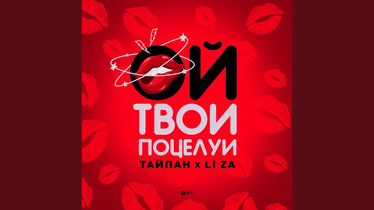 Ой, твои поцелуи