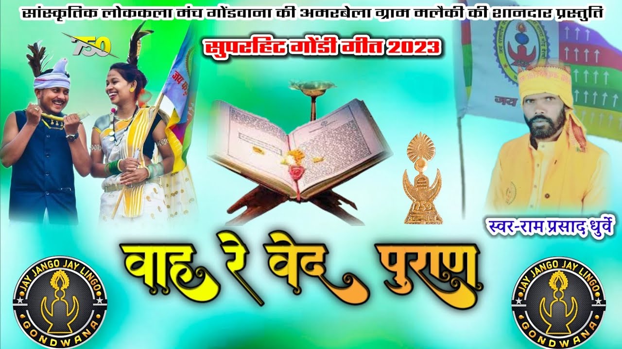 वाह रे वेद पुराण ||गोंडी गीत 2023 ram prasad dhurwey gondi geet 2023