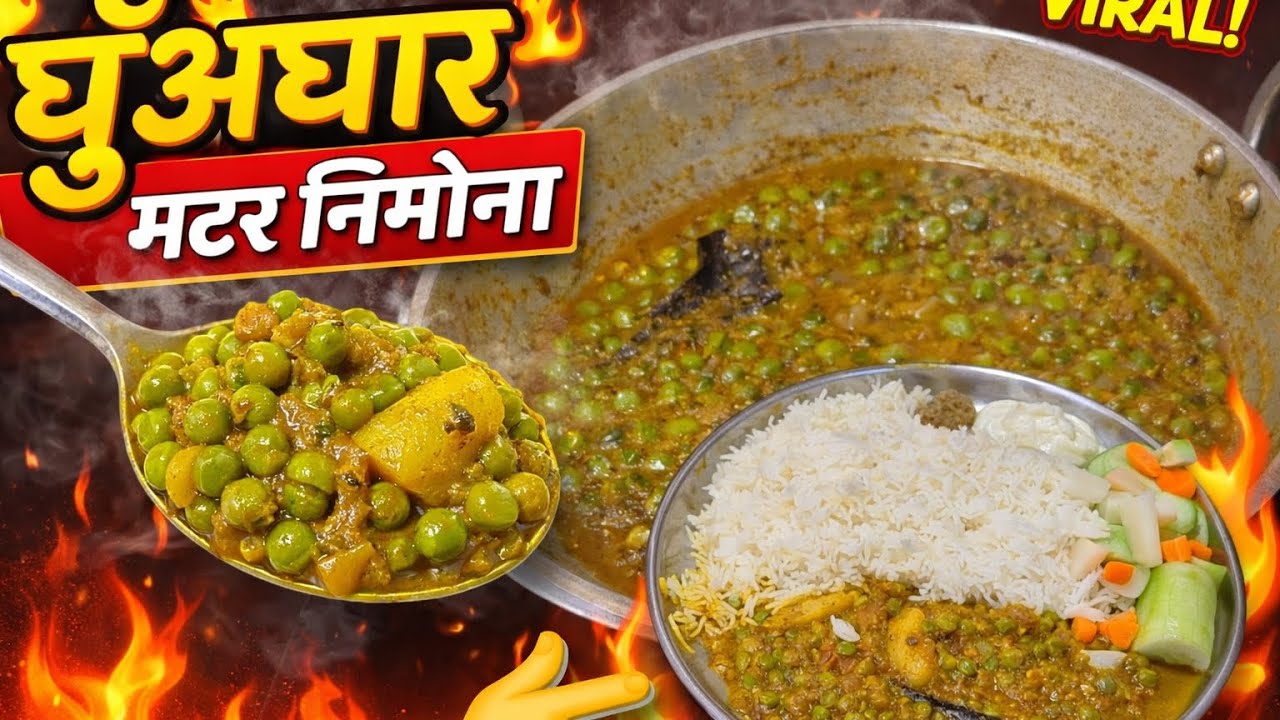  मटर निमोना  एक बार खा लिये न फिर पनीर  खाना भूल जायेंगे।।#ASMR #matarnimona #indianfood #मटर #food 