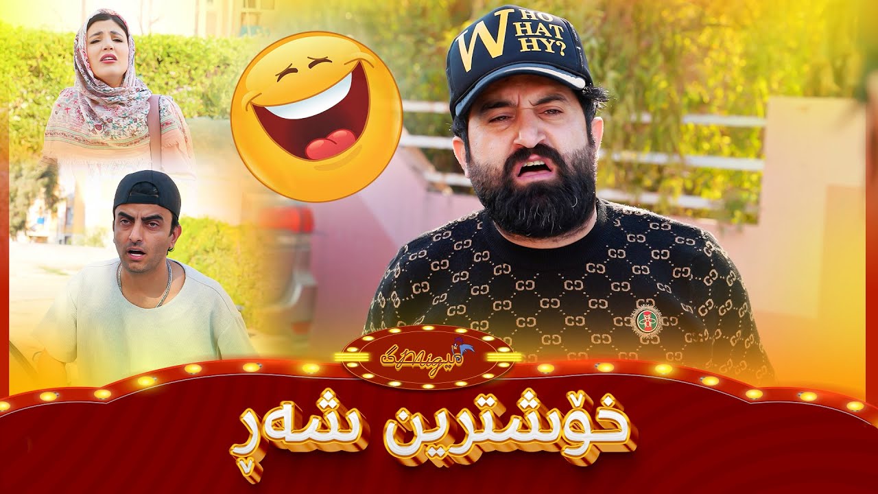 سیروان و زانا دەعمیان کرد بە شیعر کێشەکەیان چارەسەر کرد😂#بەرهەمی_کەناڵی_دیمەن
