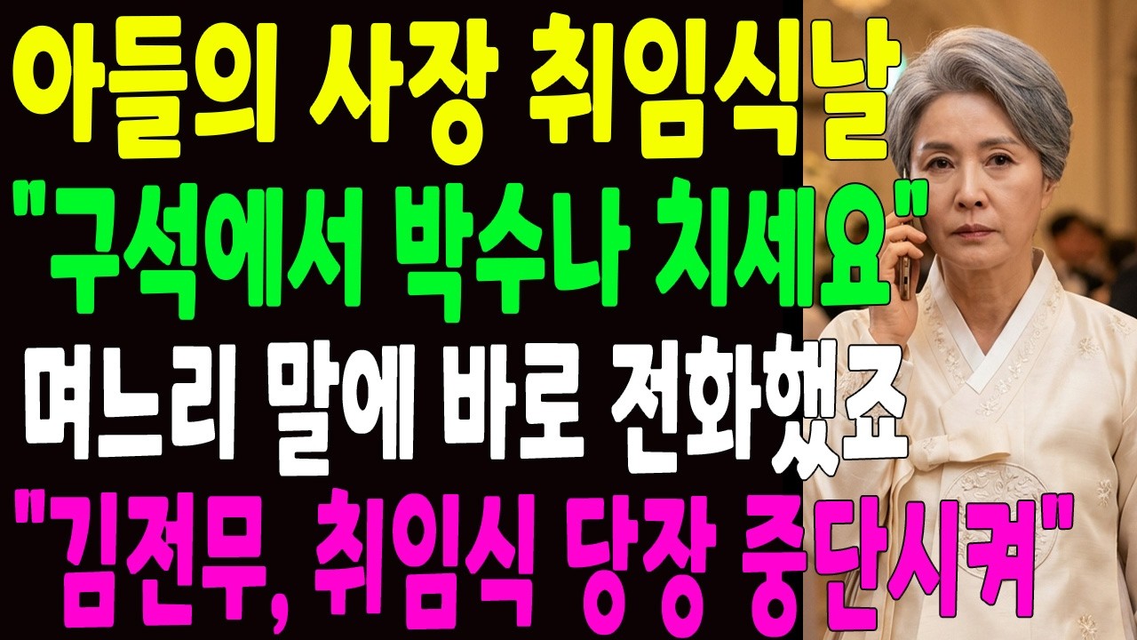 시어머니를 짐짝 취급한 아들 며느리, 전화 한통에 지옥 보내버렸습니다