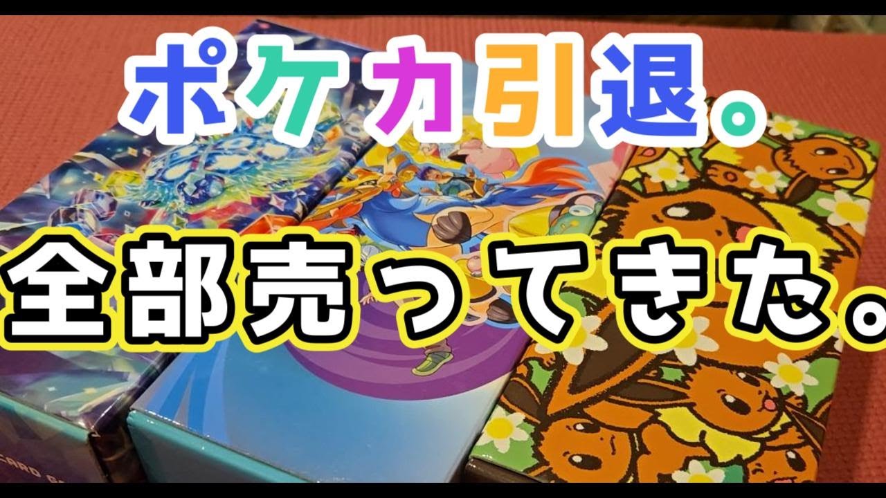 ポケカ引退。全部売ってきた。