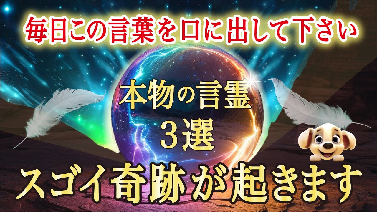 【効果絶大】この3つの言霊を毎日言うとすごい奇跡が起きる！意識を書き換える本物の言霊と使い方とは　#藤堂ヒロミ #潜在意識 #言霊