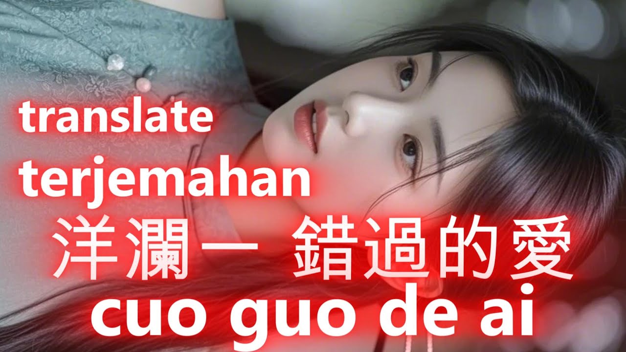 洋瀾一 錯過的愛 /Yang lan yi /cuo guo de ai