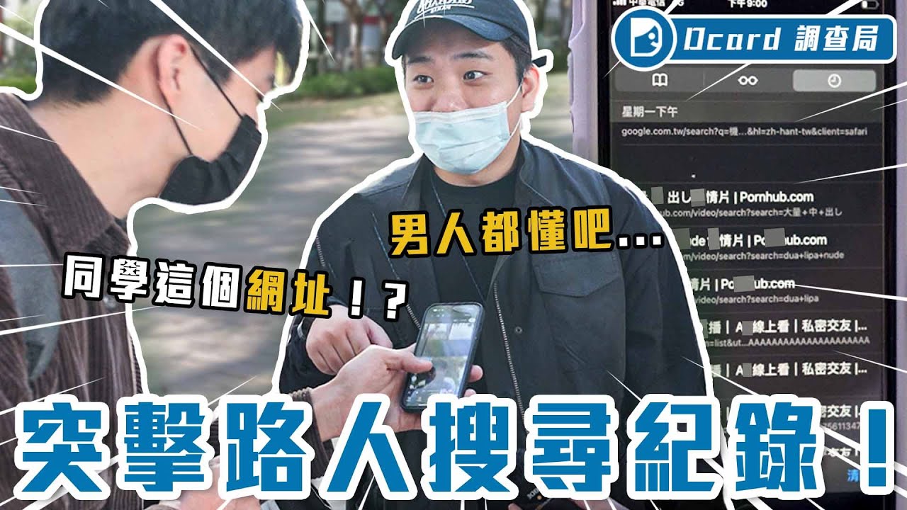 街頭突襲「搜尋紀錄」！媽媽被吃、胸部增大、抓龍..筋？主委加碼突襲同事竟以命反抗？【路人手機搜尋紀錄】Dcard調查局｜Dcard.Video