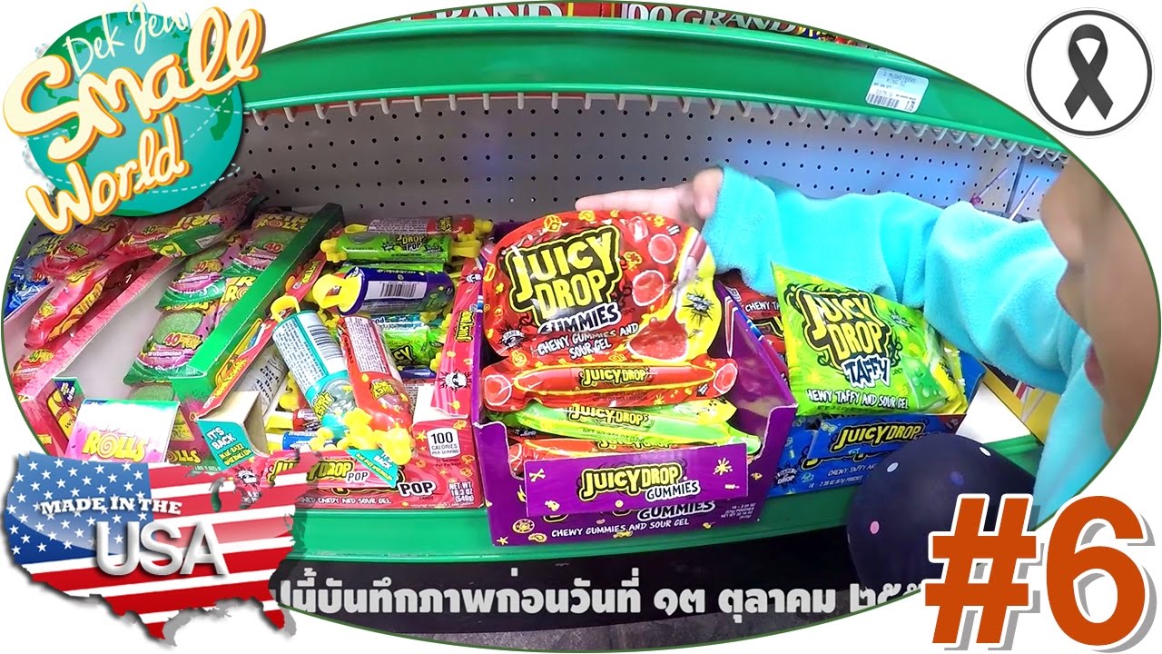 เด็กจิ๋วเดิมน้ำมัน ตุนขนม ก่อนเดินทางต่อ (USA59#6)
