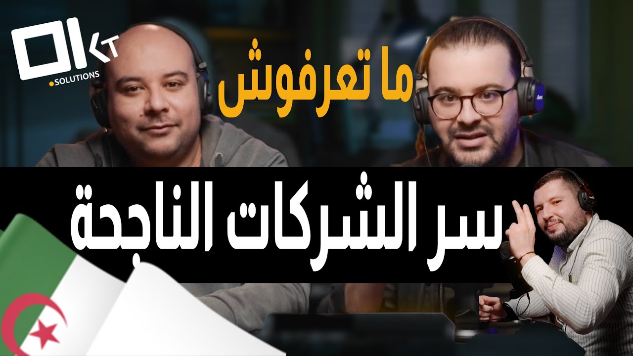 King's Podcast - La sous traitance : سر الشركات الناجحة لي ما تعرفوش مع مناد عبديش