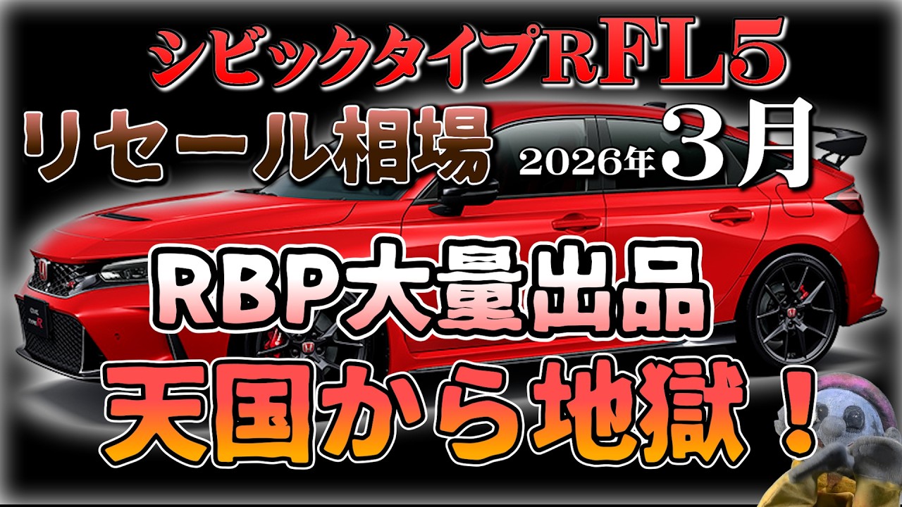 RBP大量出品で地獄になる？【シビックタイプR　FL5　2026年3月相場】
