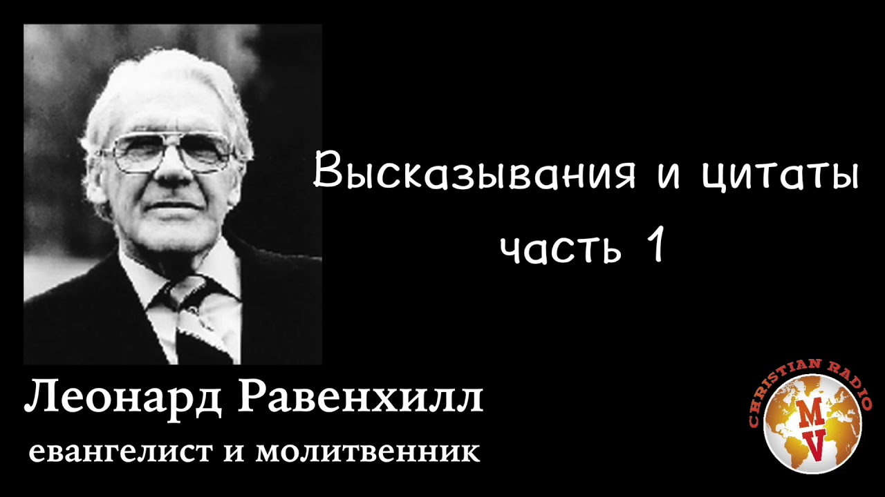 Голос Истины || Леонард Равенхилл ||  Выдержки | Высказывания |  Цитаты |  Часть - 1