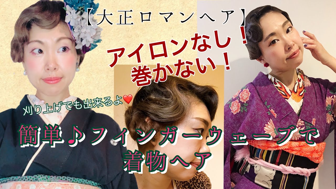 【大正ロマン】簡単！フィンガーウェーブで着物ヘア
