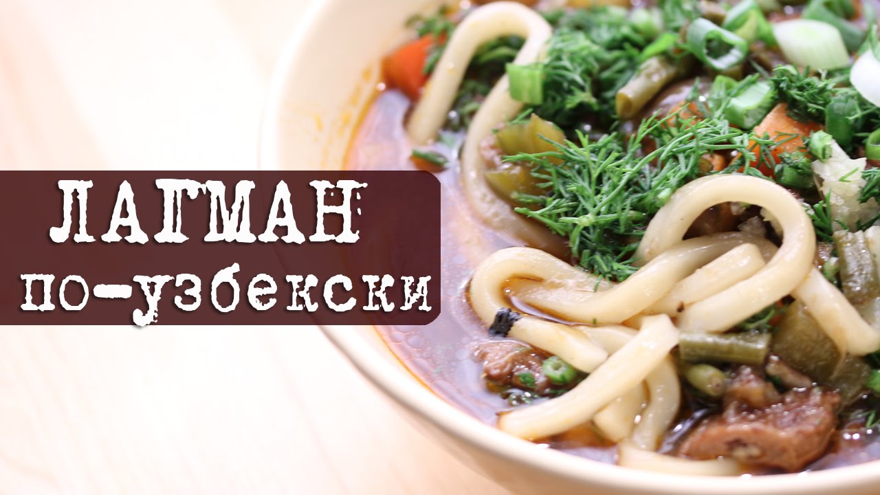 Рецепт: ЛАГМАН по-узбекски | Кухня 