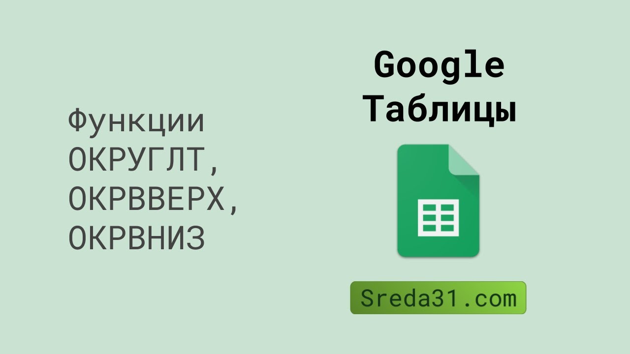 Функции ОКРУГЛТ, ОКРВВЕРХ, ОКРВНИЗ в Google Таблицах // Функции округления
