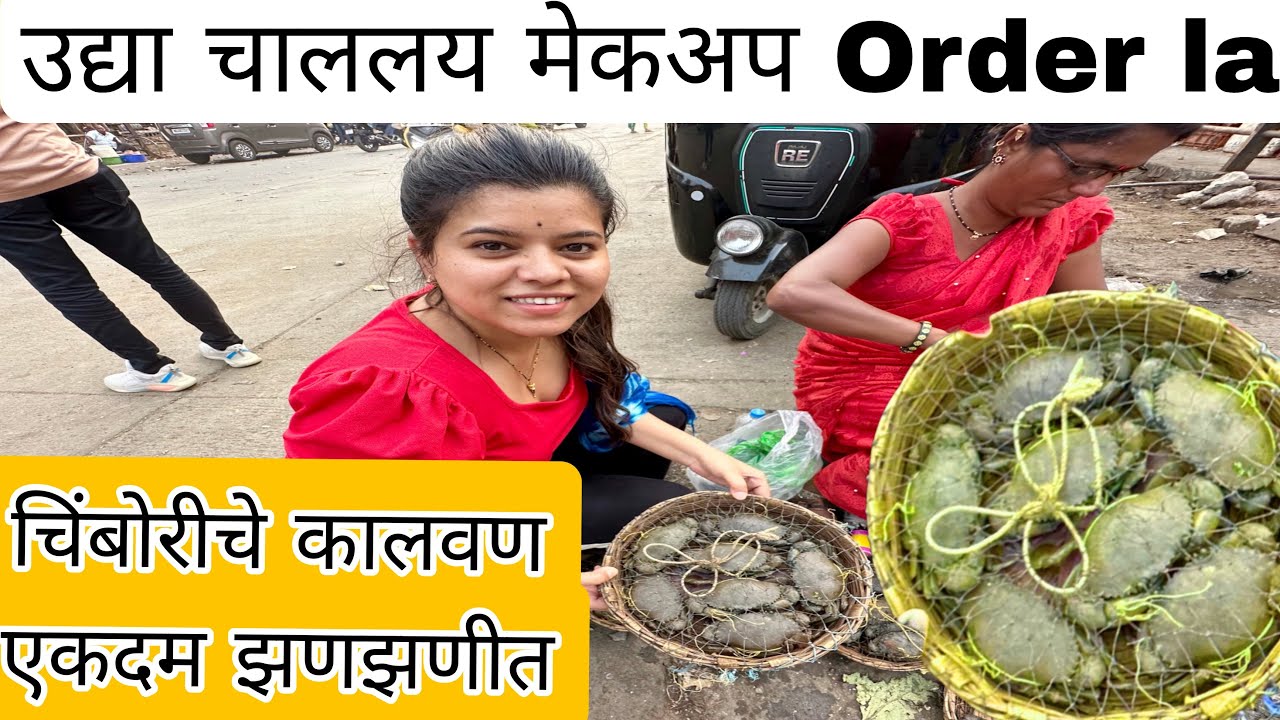 चिंबोरीचे कालवण एकदम झणझणीत