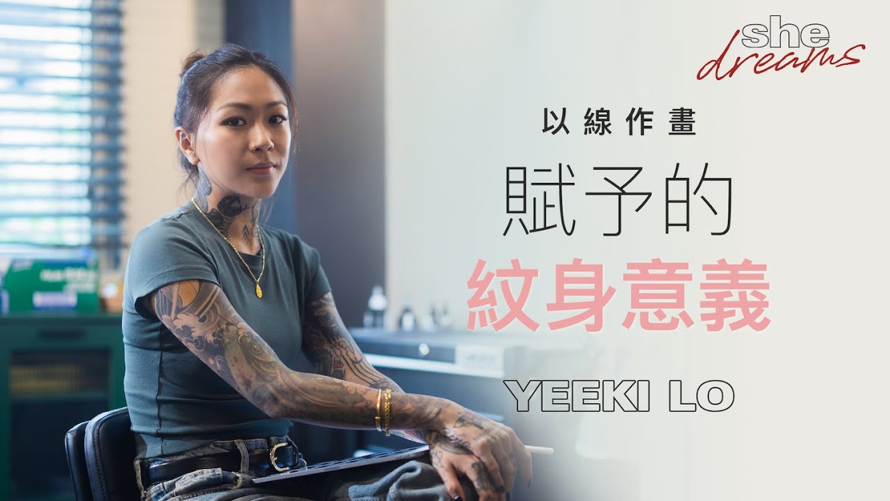 【#shedreams】香港女紋身師Yeeki Lo｜以線作畫 賦予的紋身意義：喜歡我的作品同時要喜歡我的性格｜she.com