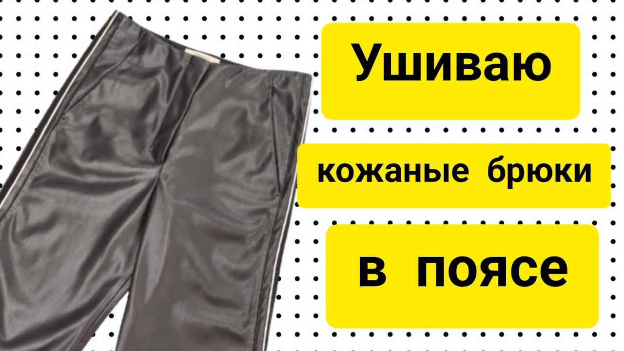 Как ушить кожаные брюки в поясе. МК по обработке кожаных изделий.