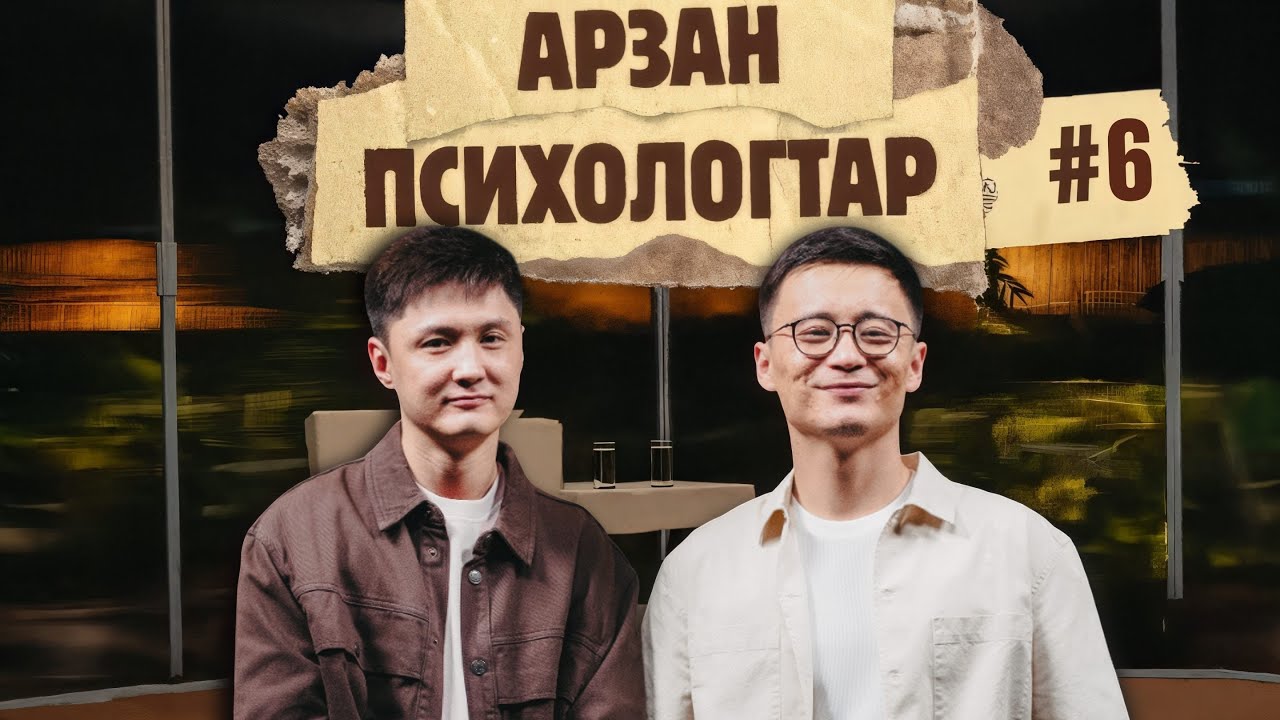 Арзан психологтар #6 | Руслан Тай, Тілеген |