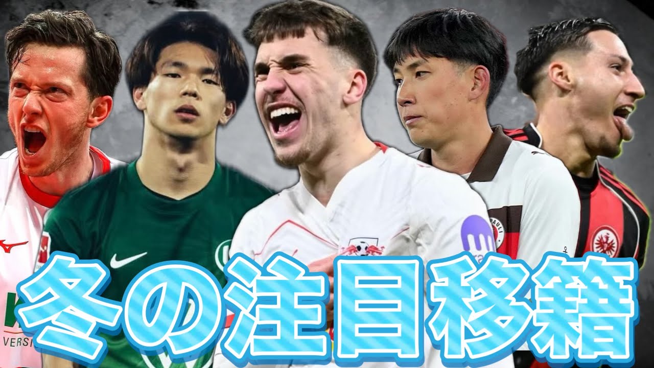 塩貝！グルダ！原大智！ブンデス冬の注目すべき移籍情報まとめました！！