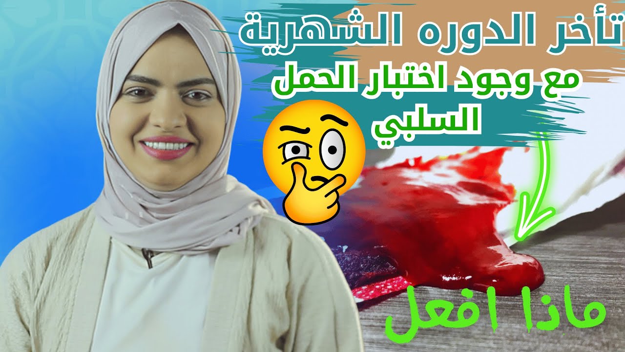 تأخر الدورة الشهرية ماذا تفعلين عند ظهور اختبار الحمل سلبي وما هي الأسباب المحتملة