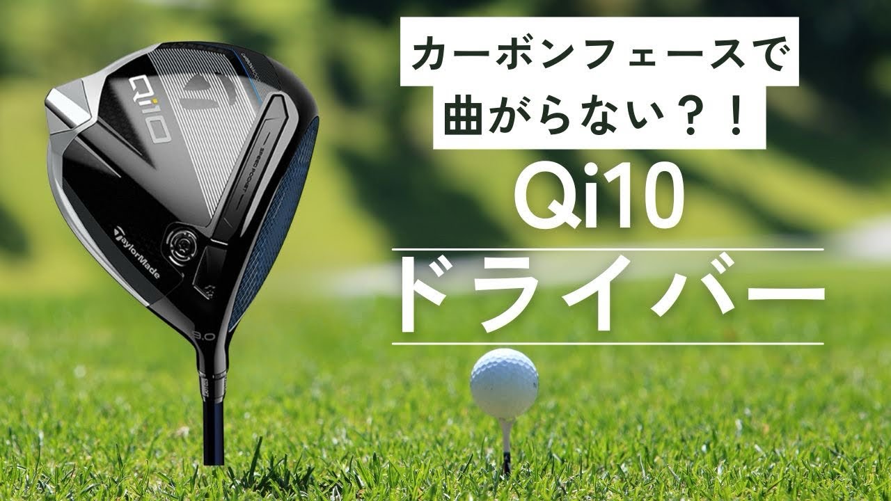 カーボンフェースで曲がらない！？テーラーメイド　Qi10 ドライバーの試打動画