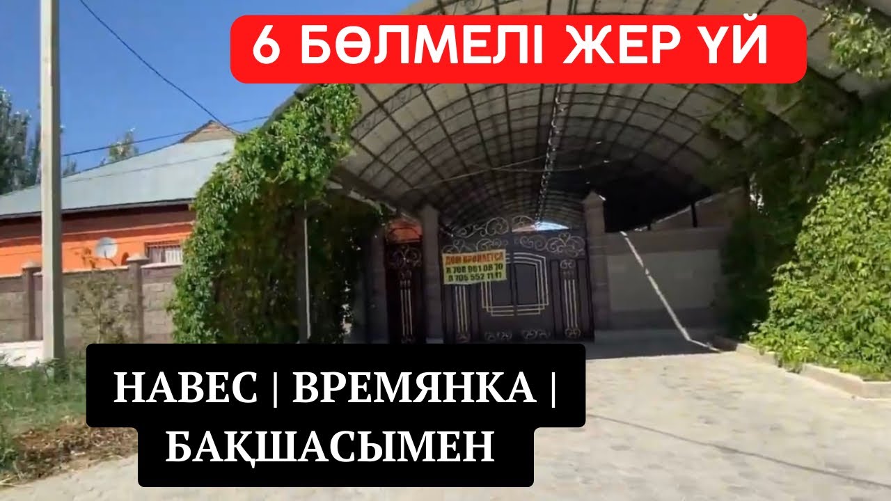 КЕРЕМЕТ 6 БӨЛМЕЛІ ЖЕР ҮЙ | ВЗЛЕТКА РАЙОНЫ | КЫЗЫЛОРДА | 240 м2 | БАРШАМЫЗҒА БҰЙЫРСЫН | Описание👇