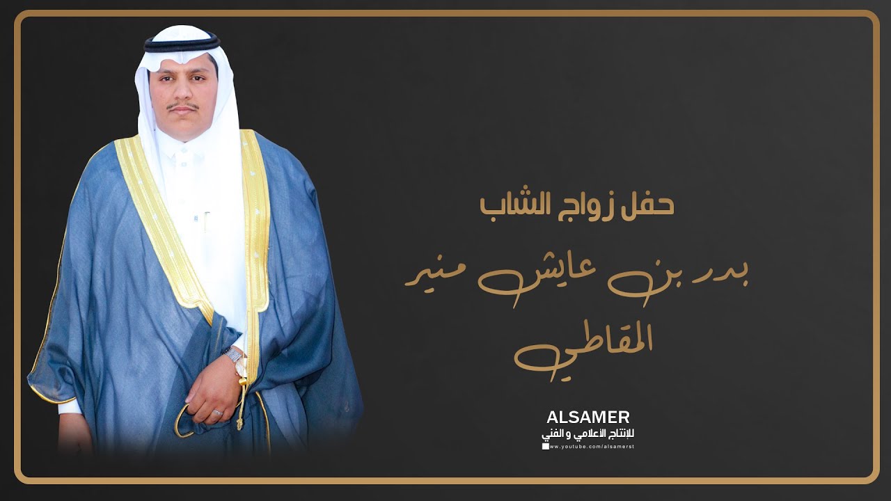حفل زواج الشاب / بدر بن عايش منير المقاطي