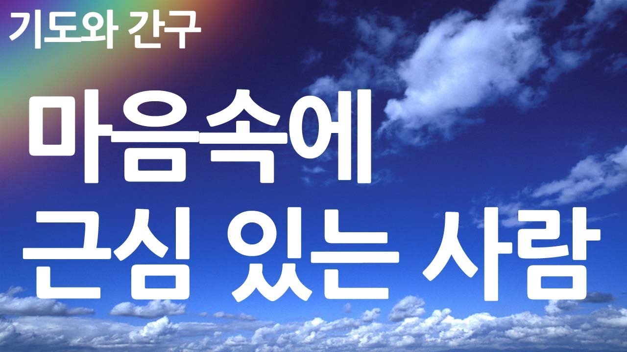 새찬송가 365장 마음 속에 근심 있는 사람