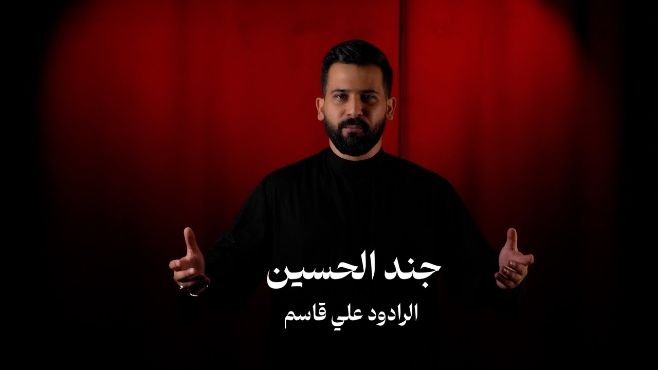 جند الحسين - الرادود علي قاسم  - 2024