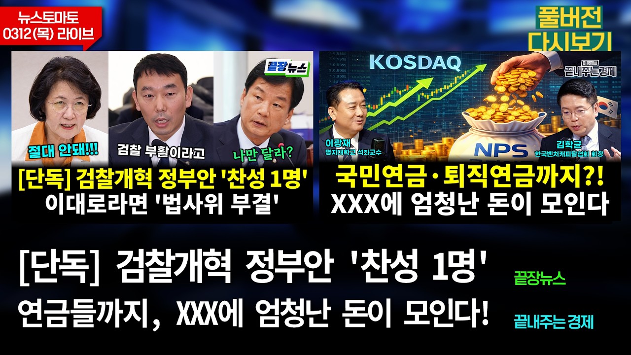 검찰개혁 정부안 찬성 1명 (이진하 전홍규 박경미 손수조 이동학 전수미 황연실) #끝장뉴스 /XXX에 엄청난 돈이? (박범수 김학균 이광재) #끝내주는경제 (0312_목_다시보기)