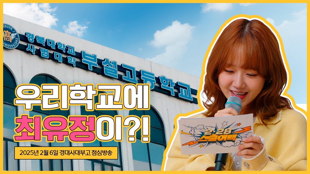 🎬 2·28스쿨어택(FULL Ver.) with #최유정