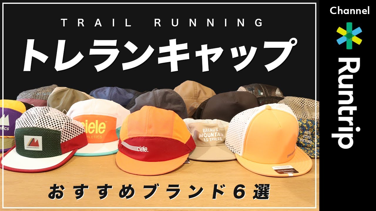 【トレランキャップ】おすすめブランド6選｜Patagonia（パタゴニア）/ ELDORESO（エルドレッソ）…各ブランド特徴や機能性を紹介！ランニング中の紫外線対策にも【トレイルランニングアイテム】