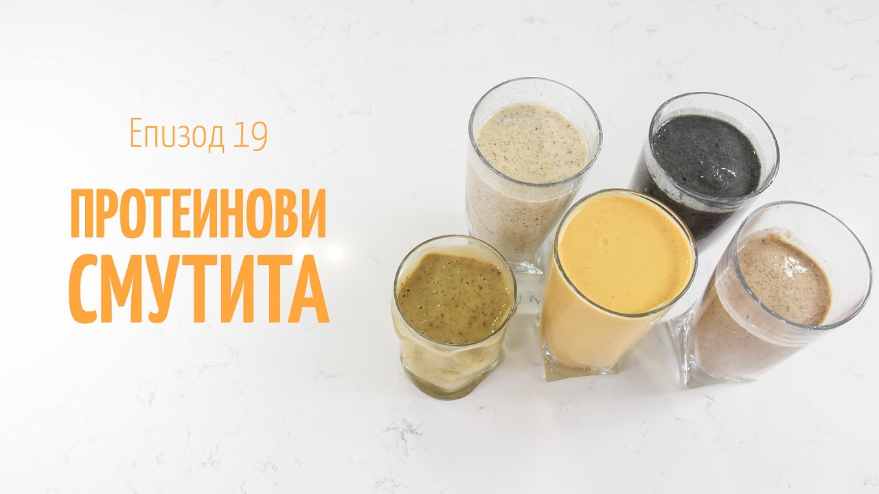 Протеинови Смутита - - В кухнята на Страхил, Еп. 19