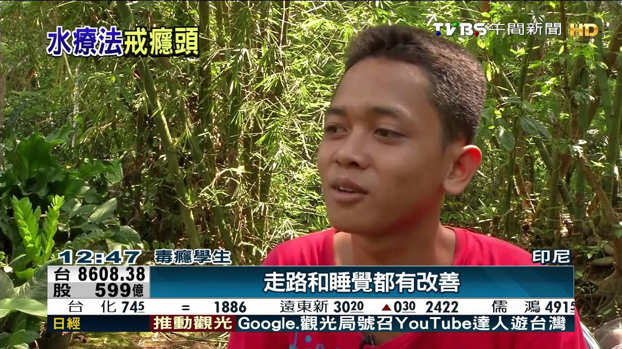 【TVBS】印尼推水療戒毒　高溫逼汗幫忙排毒