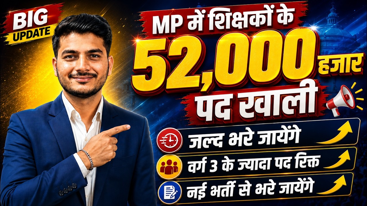 MP में 52,000 शिक्षक पद खाली | नई शिक्षक भर्ती 2026 | वर्ग 3 के सबसे ज्यादा पद रिक्त | MP Vacancy