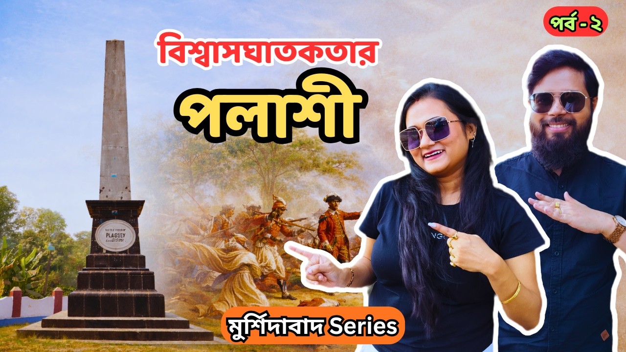 পলাশীর যুদ্ধক্ষেত্র আজ কেমন দেখতে? | Plassey Battlefield Tour