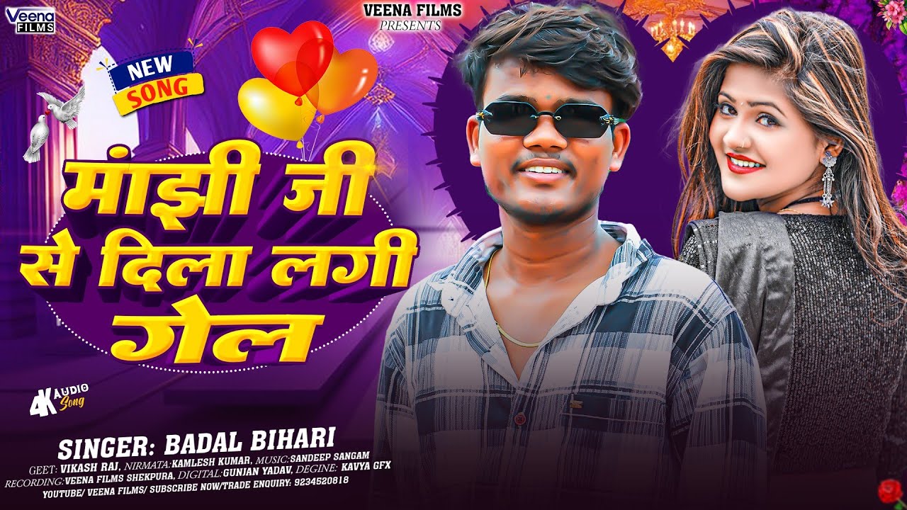 #Video | मांझी जी से दिला लगी गेल | #Badal Bihari | Sadi Ke Motiya | New Khortha Song 2026