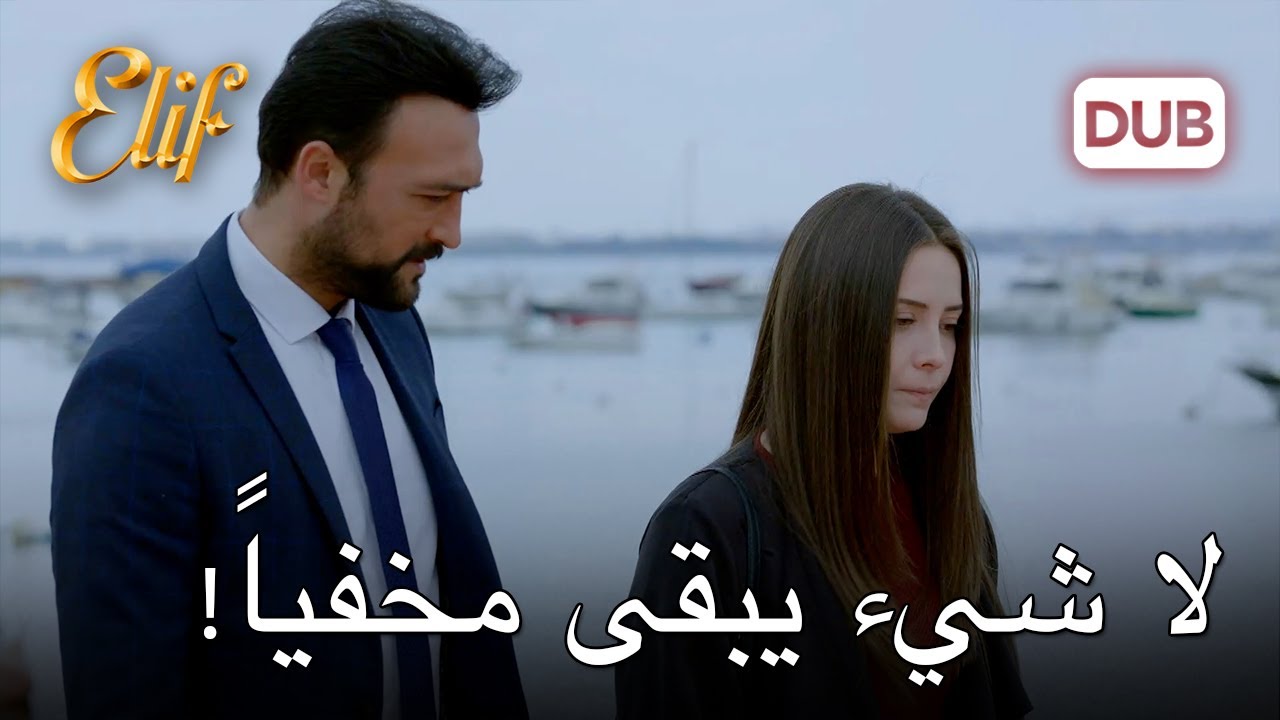 الحقيقة التي أخفاها ماهر عن ملاك | أليف الحلقة 1152 دوبلاج عربي