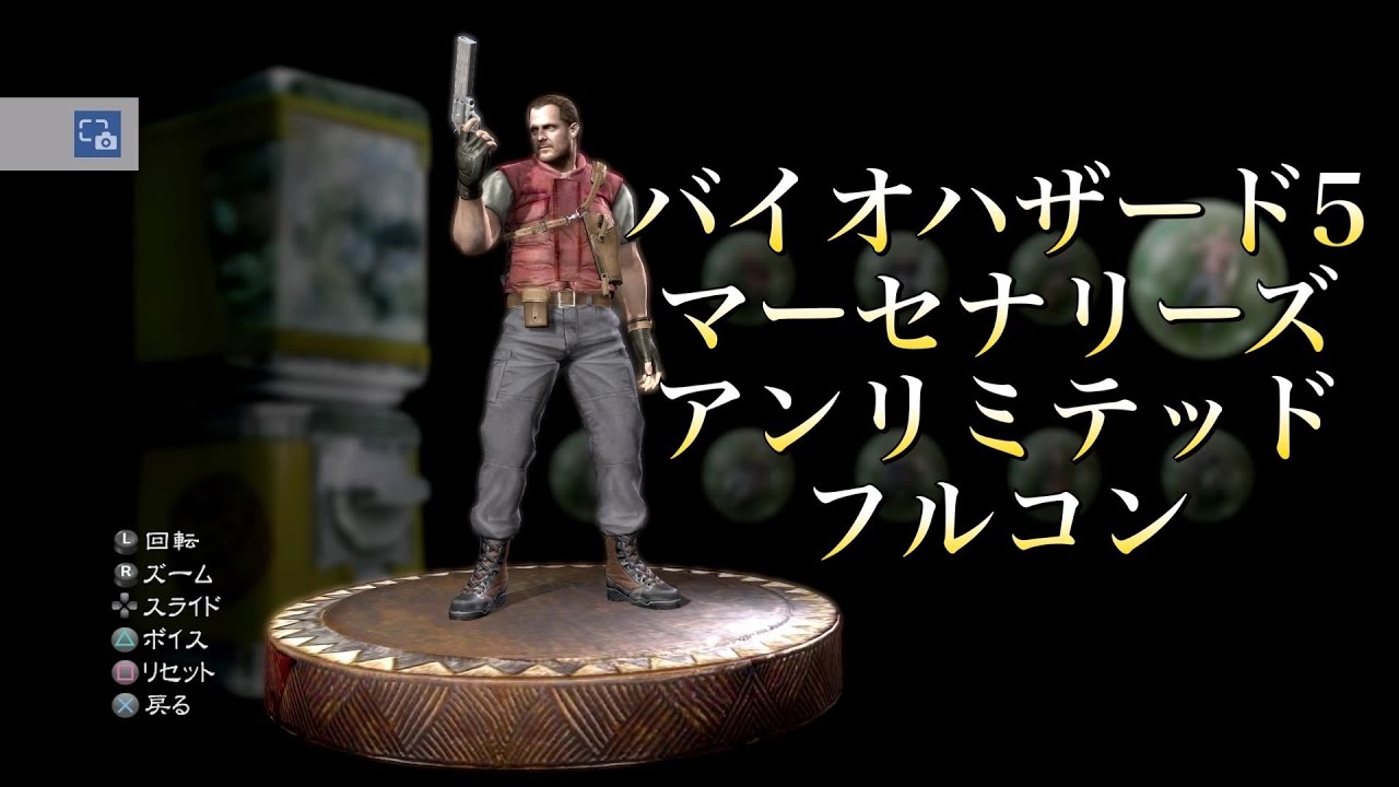 バイオハザード5 マーセナリーズ　アンリミテッド　バリー　フルコン！